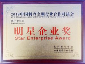 中國制冷明星企業(yè)獎(jiǎng)