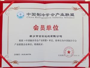 中國制冷學(xué)會(huì)產(chǎn)業(yè)聯(lián)盟會(huì)員資質(zhì)