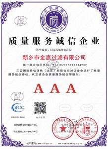 新鄉(xiāng)金宸過濾三A質(zhì)量服務(wù)證書